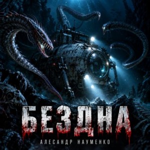 Александр Науменко - Бездна