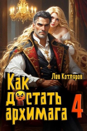 Лев Котляров - Как достать архимага 4