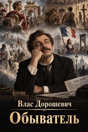 Влас Дорошевич - Обыватель