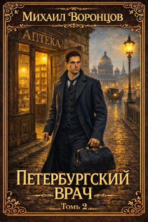 Михаил Воронцов - Петербургский врач 2