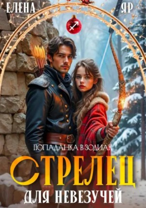Елена Яр - Стрелец для невезучей