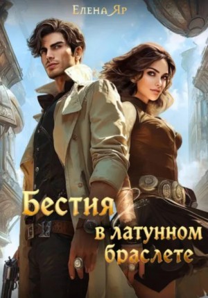 Елена Яр - Бестия в латунном браслете