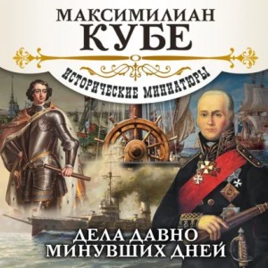Максимилиан Кубе - Дела давно минувших дней