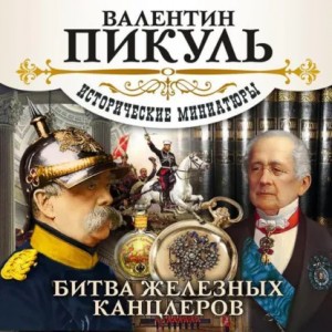 Валентин Пикуль - Битва железных канцлеров (сборник)