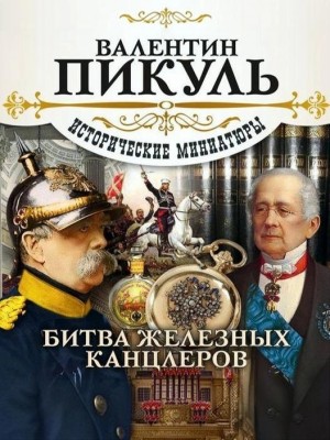 Валентин Пикуль - Битва железных канцлеров. Исторические миниатюры