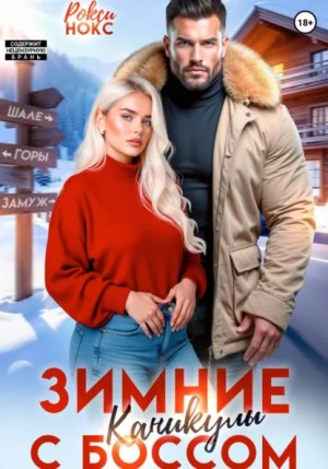 Рокси Нокс - Зимние каникулы с боссом