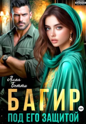 Бетти Алая - Багир. Под его защитой