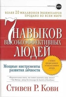 Стивен Кови - 7 навыков высокоэффективных людей. Мощные инструменты развития личности