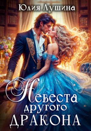 Юлия Лушина - Невеста другого дракона