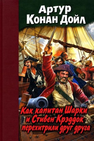 Артур Конан Дойль - Как поступил капитан Шарки со Стефэном Краддоком