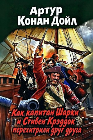 Артур Конан Дойль - Как капитан Шарки и Стивен Крэддок перехитрили друг друга