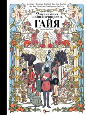 Анри Мёнье, Анни Агопьян, Фред Бернар, Анна Кортей, Анна Жона, Алекс Куссо, Тома Скотто, Гислен Роман, Сесиль Румигьер - Девять необычайных жизней принцессы. Гайя