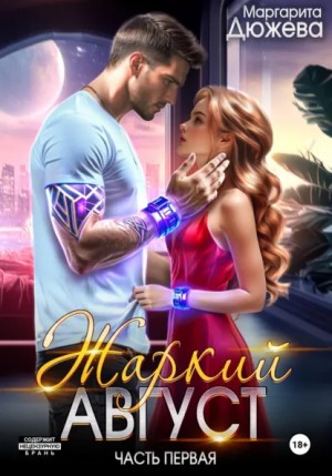 Маргарита Дюжева - Жаркий Август. Книга Первая