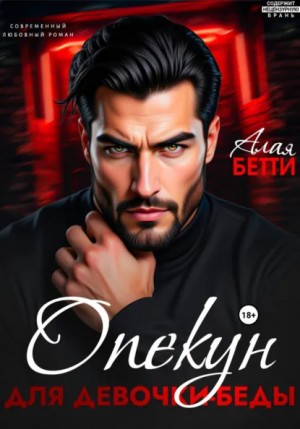 Бетти Алая - Опекун для девочки-беды