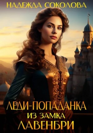 Надежда Соколова / Берта Свон - Леди-попаданка из замка Лавенбри