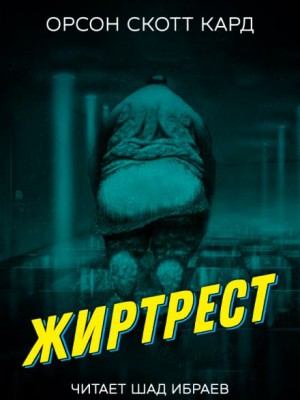 Орсон Скотт Кард - Жиртрест