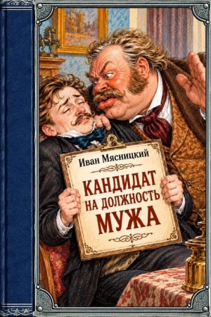 Иван Мясницкий - Кандидат на должность мужа
