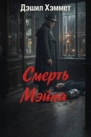 Дэшил Хэммет - «Сотрудник агентства «Континенталь»: 24. Смерть Мэйна