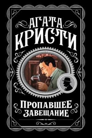 Агата Кристи - Пропавшее завещание
