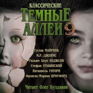 Густав Майринк, Монтегю Родс Джеймс, Фрэнсис Марион Кроуфорд, Уильям Хоуп Ходжсон, Стефан Грабинский, Натаниэль Готорн - Тёмные аллеи 09. Классические