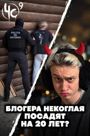  - Чëрная сводка 9