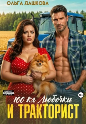 Ольга Дашкова - 100 килограмм Любочки для Тракториста