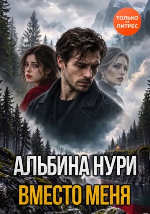 Альбина Нури - Вместо меня