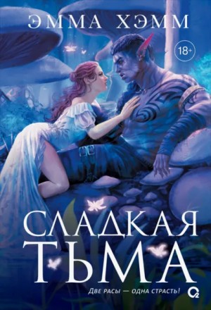Эмма Хэмм - Глубокие недра 1. Сладкая тьма