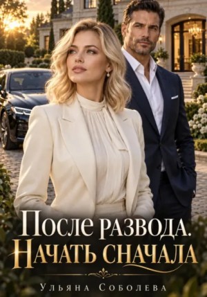 Ульяна Соболева - После развода. Начать сначала