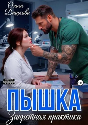 Ольга Дашкова - Пышка. Запретная практика
