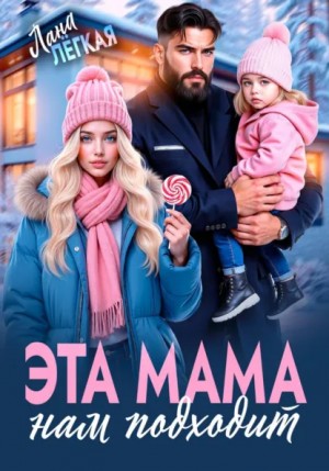 Лана Легкая - Эта мама нам подходит