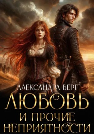 Александра Берг - Любовь и прочие неприятности