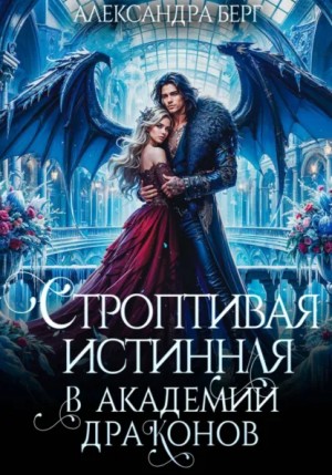 Александра Берг - Строптивая истинная в Академии Драконов