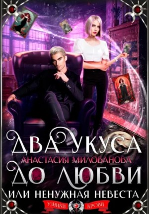 Анастасия Милованова - Два укуса до любви, или Ненужная невеста