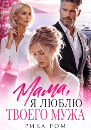 Рика Ром - Мама, я люблю твоего мужа