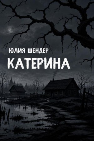 Юлия Шендер,  - Катерина