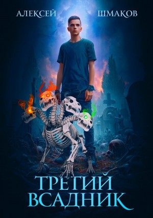 Алексей Шмаков - Третий Всадник