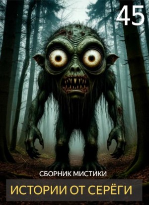  - Истории от Серёги №45