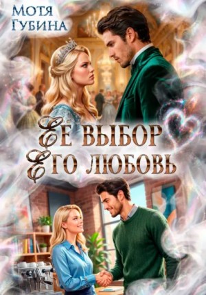 Мотя Губина - Её Выбор. Его Любовь