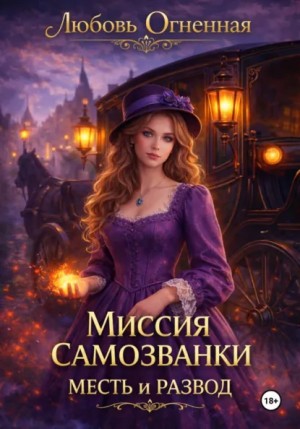 Дора Коуст (Любовь Огненная) - Миссия самозванки: месть и развод
