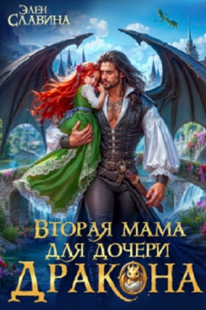 Элен Славина - Вторая мама для дочери дракона