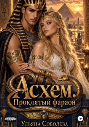 Ульяна Соболева - Асхем. Проклятый фараон