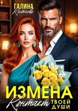 Галина Колоскова - Измена. Контакт твоей души