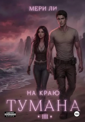 Мери Ли - На краю тумана 3