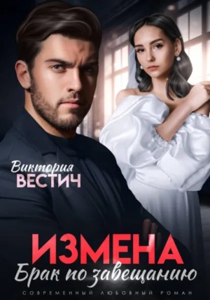 Виктория Вестич - Измена. Брак по завещанию