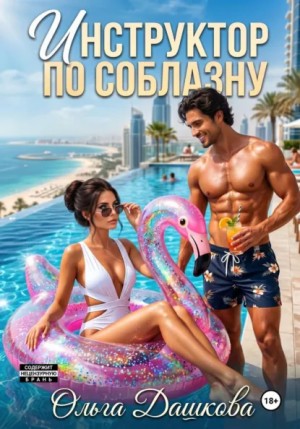 Ольга Дашкова - Инструктор по соблазну