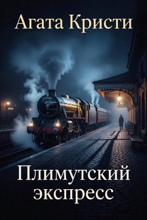Агата Кристи - Плимутский экспресс