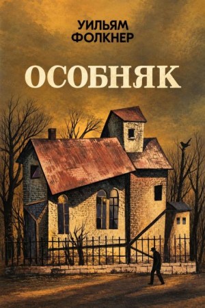 Уильям Фолкнер - Особняк