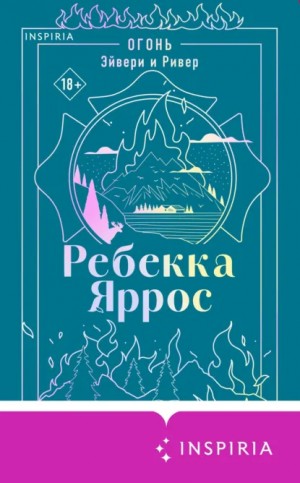 Ребекка Яррос - Огонь. Эйвери и Ривер