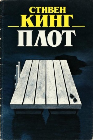 Стивен Кинг - Плот